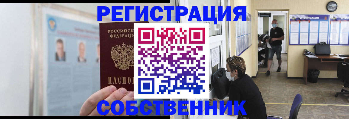 прописка от собственника в Мценске